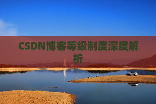 CSDN博客等级制度深度解析